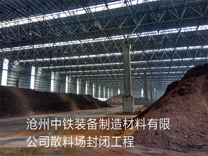 灯塔中铁装备制造材料有限公司散料厂封闭工程