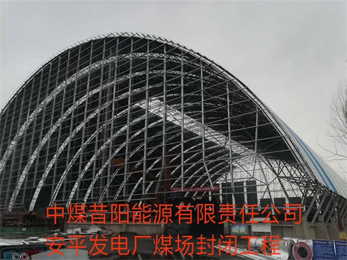 灯塔发电厂煤场封闭工程