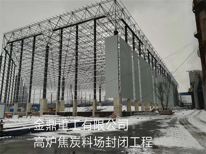 灯塔重工有限公司高炉焦炭料场封闭工程